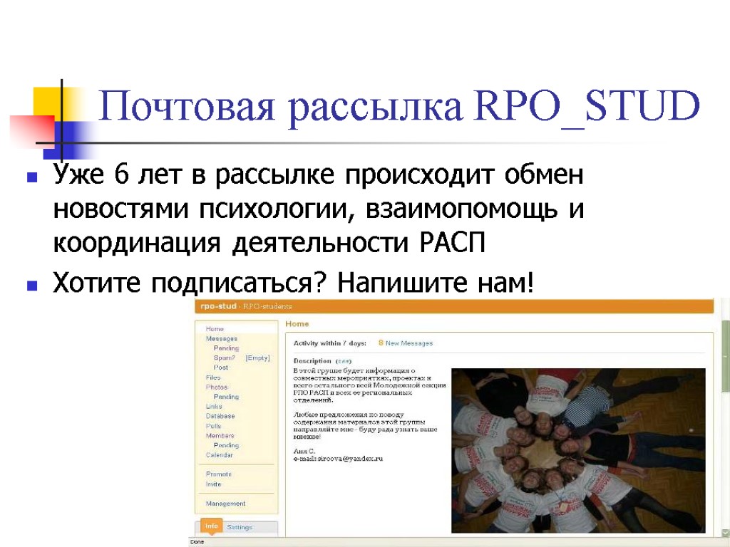 Почтовая рассылка RPO_STUD Уже 6 лет в рассылке происходит обмен новостями психологии, взаимопомощь и